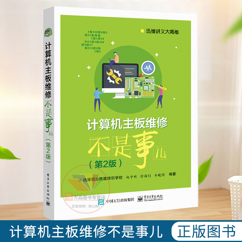 《計算機主板維修不是事兒》第二版 揭開硬件修復的專業(yè)面紗
